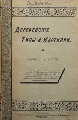 [Собрание В.Г. Лидина]. Астырев Н. Деревенские типы и картинки. Очерки и рассказы. М., 1891.